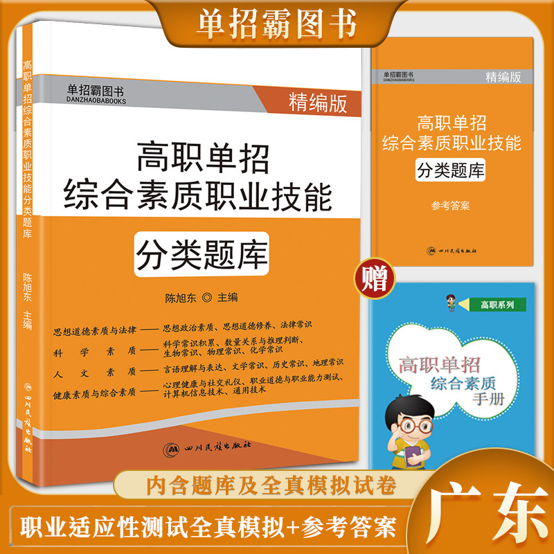 广东省高职单招综合素质职业技能分类题库+全真模拟试卷语文数学英语合订本60套试卷高等职业学校对口招生高考单招考试复习资料