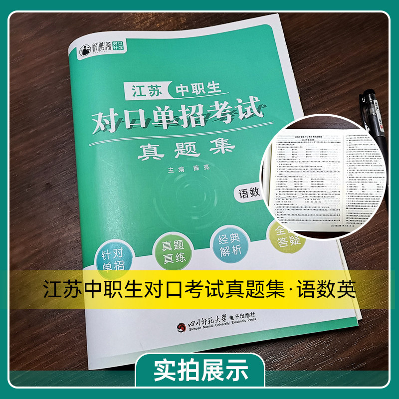 2024版江苏省中职生对口单招考试真题集语数英合订本薛亮/主编高职单招复习资料单招中专升大专模拟试卷提前考试资料巩固练习