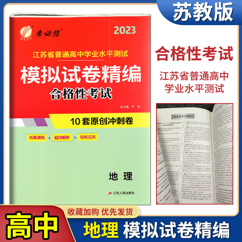 备考2023春雨教育考必胜江苏省普通高中学业水平测试模拟试卷精编合格性考试思想政治化学历史地理2022江苏小高考考试预测卷高中
