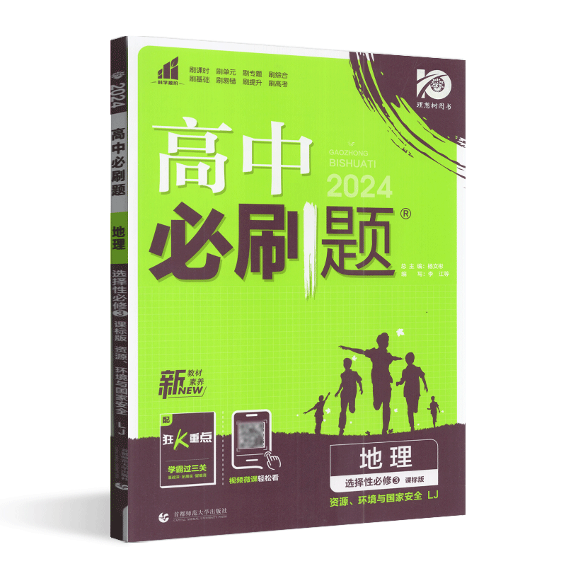 理想树2024版高中必刷题地理选择性必修3资源、环境与国家安全鲁教版高中同步练习题册高中地理必刷题高中教辅资料配赠狂K重点 - 图3