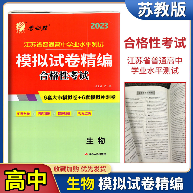 备考2023春雨教育考必胜江苏省普通高中学业水平测试模拟试卷精编合格性考试思想政治化学地理历史2022江苏小高考预测卷高中会考