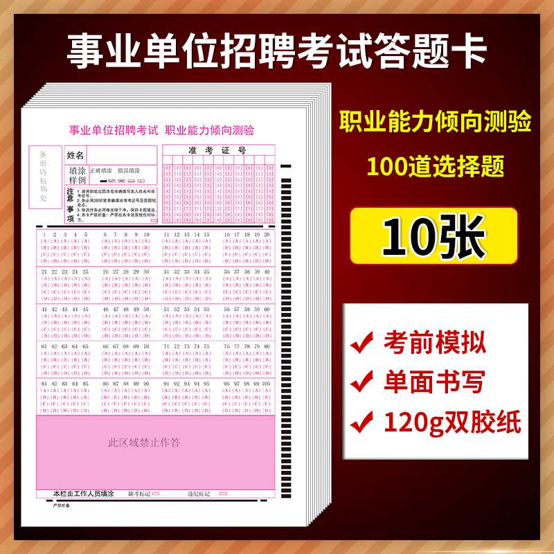 事业单位招聘考试职业能力倾向测验答题卡 120克双胶纸 单面书写 考前模拟答题 质量媲美  32K - 图1