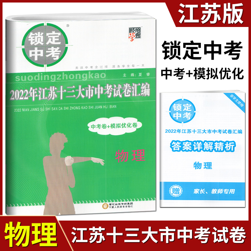 科目自选 备战2023年锁定中考2022年江苏省十三大市中考试卷汇编毕业总复习资料13大市中考真题卷模拟试题卷 - 图3