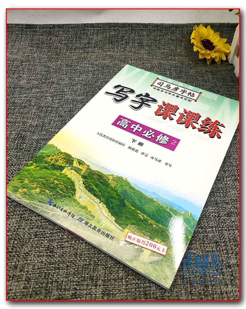 司马彦高中语文必修2同步字帖人教版写字课课练高一下册语文同步字帖司马彦字帖高一语文必修二同步一日一练天天练楷书高手临摹-图0