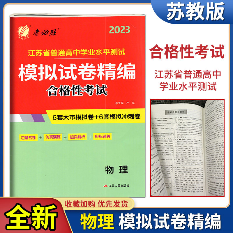 备考2023春雨教育考必胜江苏省普通高中学业水平测试模拟试卷精编合格性考试思想政治化学地理历史2022江苏小高考预测卷高中会考