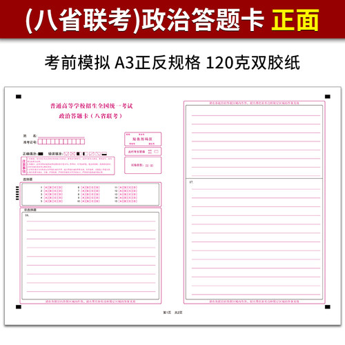 普通高等学校招生全国统一考试八省联考（新高考）政治 答题卡 120克双胶纸 A3正反书写 考前练手模拟答题纸 - 图0