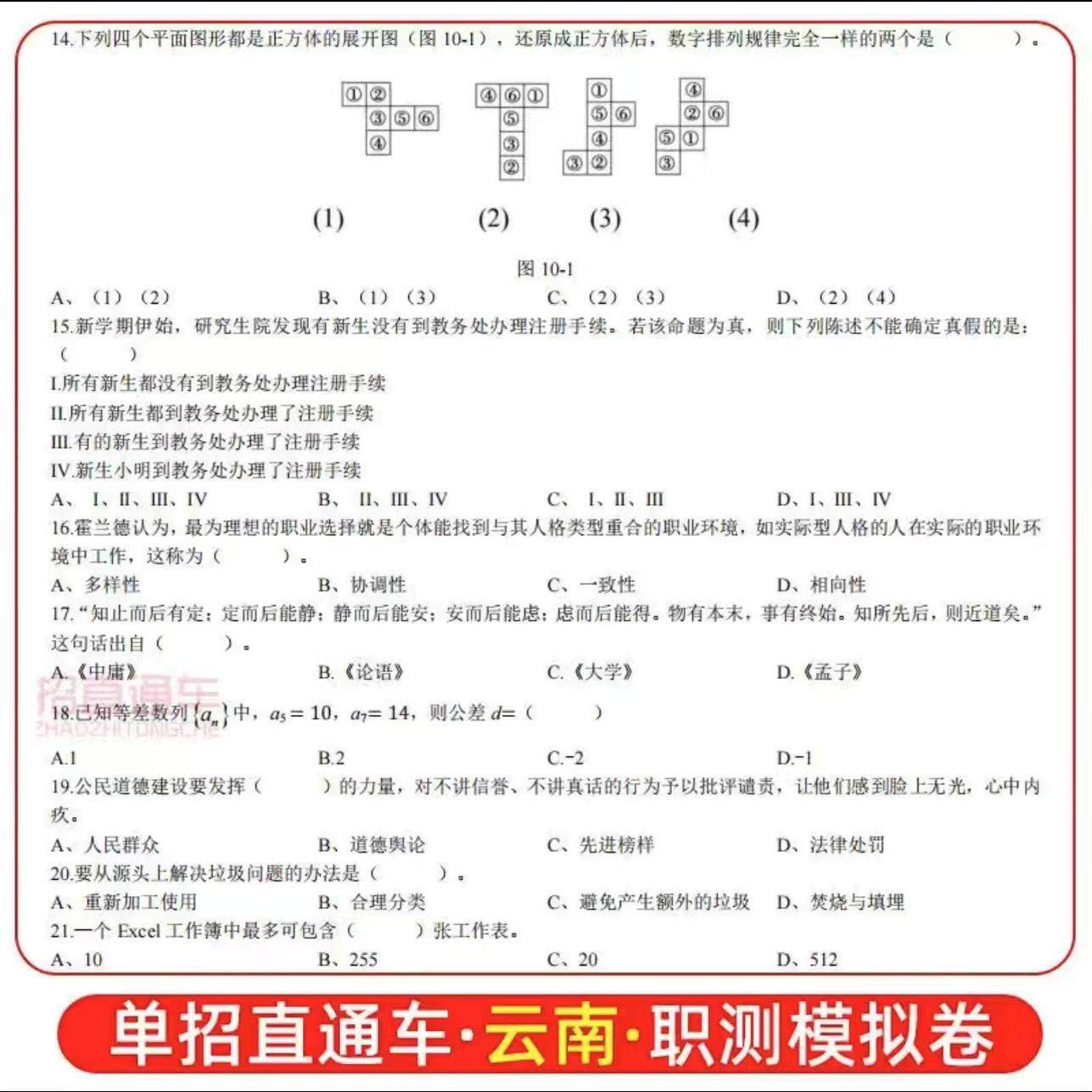 2025年云南单招复习资料语数英综合素质职业技能测试云南省高职单招考试真题试卷模拟职业适应性测试普高对口春招学业水平直通车
