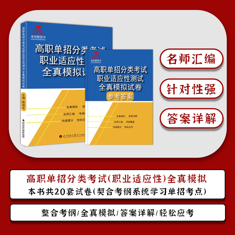 2024版黑龙江省高职单招分类考试职业适应性测试全真模拟试卷陈旭东/主编职业适应性技能综合素质模拟试卷语数英资料复习单招考点