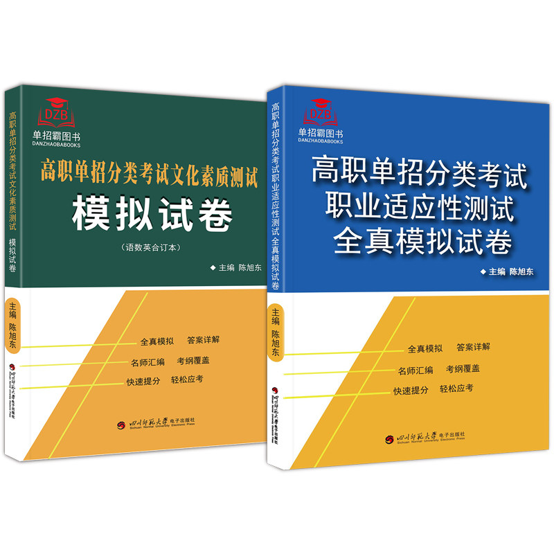 2024版福建省高职单招分类考试职业适应性测试全真模拟试卷/文化素质测试模拟试卷语数英合订本自主招生职业技能单招考试真题训练