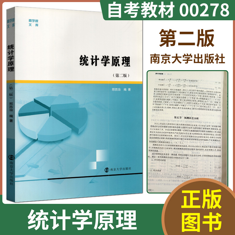 自考教材00278社会统计学统计学原理/学习指导与习题解析第二版吴可杰邢西治南京大学出版江苏自考家教材2019版 - 图0