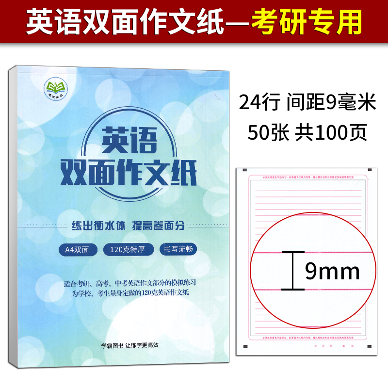 任意选 2024版英语双面作文纸 A4双面120克瑞雪双胶纸英语作文纸中考高考考研作文本0.9cm/1cm间距英语作文纸-图0