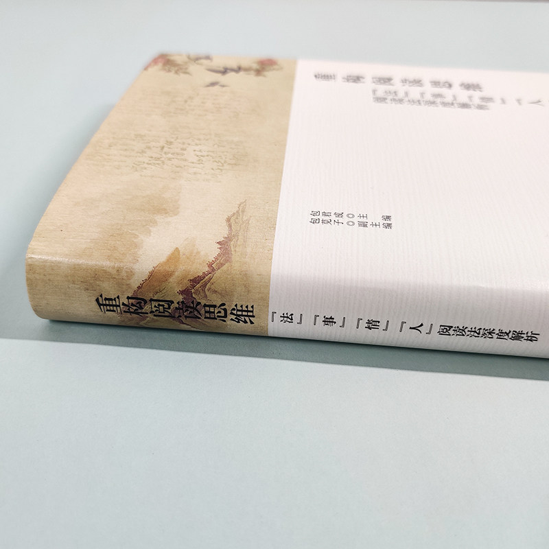 全新正版 重构阅读思维 法事情人阅读法深度解析 人民日报出版社 包君成 著学习阅读读书方法书搭配文语方程式古典诗词第三门