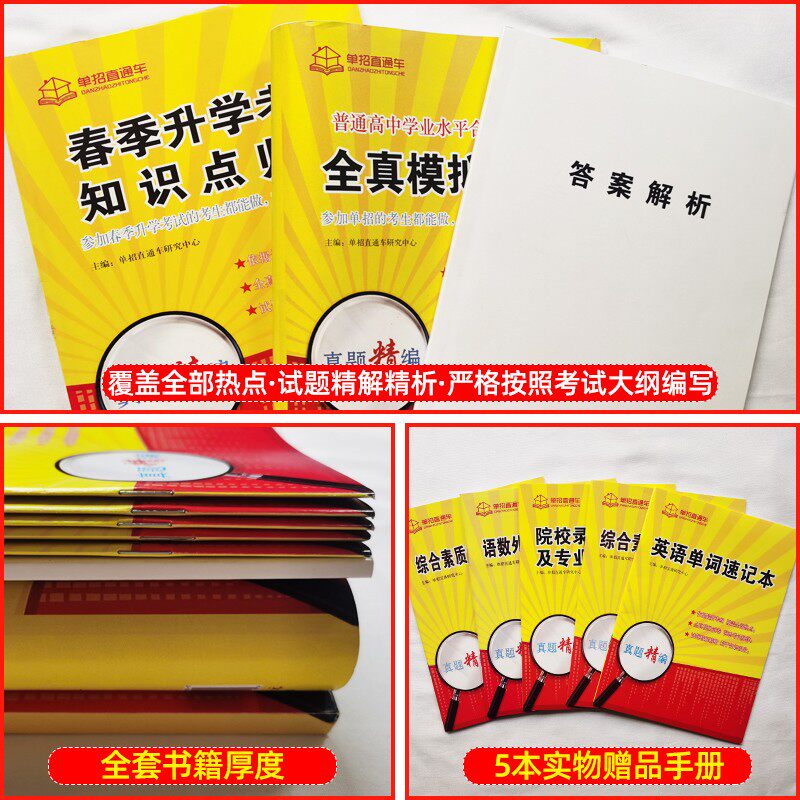 2026版单招直通车普通高中学业水平合格性考试全真模拟试卷语数英精编高职单招小高考资料江苏学业水平会考对口单招高职单招