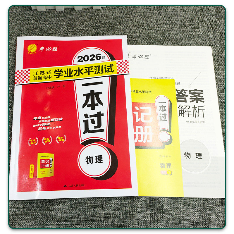 2026届春雨教育 江苏省普通高中学业水平测试 一本过物理 考点过关阶段测评模拟冲刺2套背记手册答案详解详析高二会考合格性考试