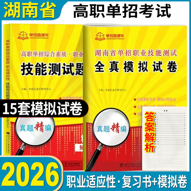2026江苏高职单招综合素质题库职业技能教材复习资料江苏省普通高中高职单招考试真题试卷模拟职业适应性测试学业水平春招