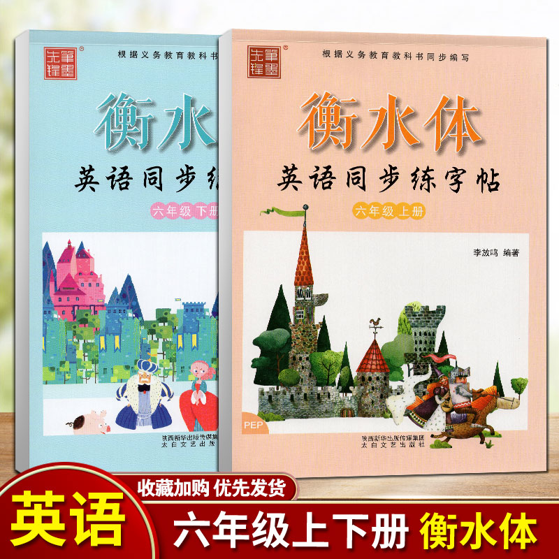 衡水体英语字帖六年级上下册人教版PEP 6年级小学生英语同步练字帖笔墨先锋李放鸣小学英文手写体书法练习册 - 图0