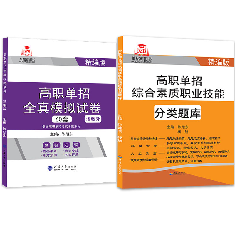 福建省高职单招综合素质职业技能分类题库+全真模拟试卷语文数学英语合订本60套试卷高等职业学校对口招生高考单招考试复习资料
