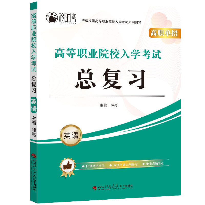 2023新版高职单招高等职业院校入学考试总复习英语全国中高职学生复习用辅导资料院校招生中职中专升高职大专含详解答案高考复习