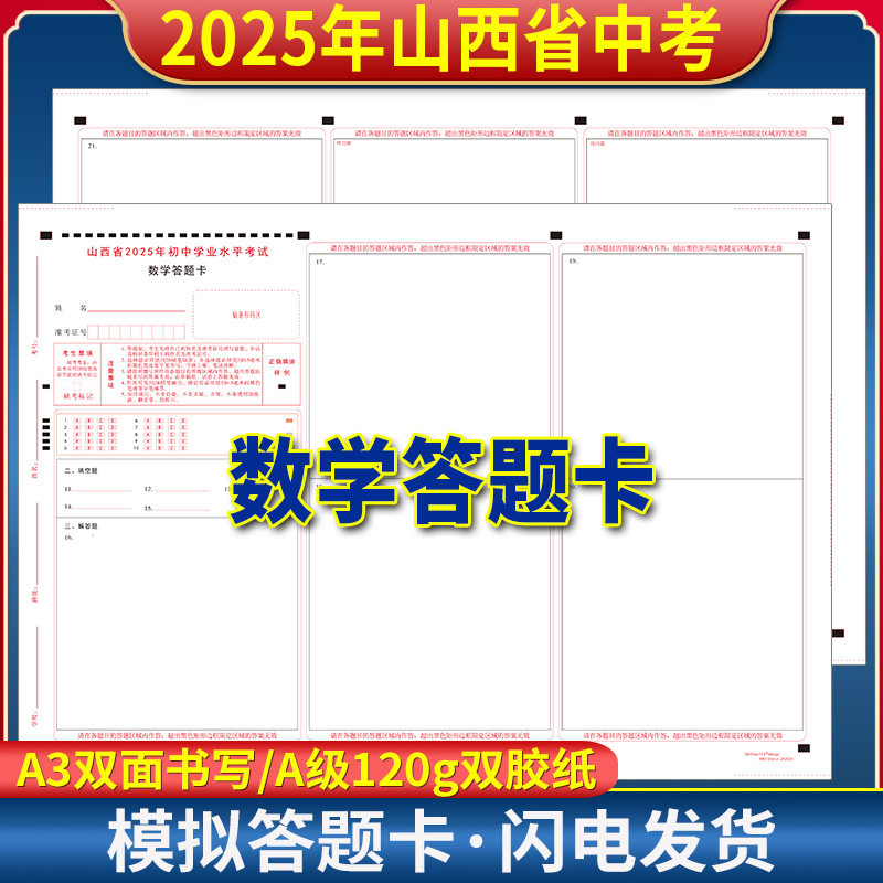 山西省2025年初中学业水平考试语文数学英语文综历史道德答题卡 120g双胶纸 A3/A4双面 山西中考答题纸