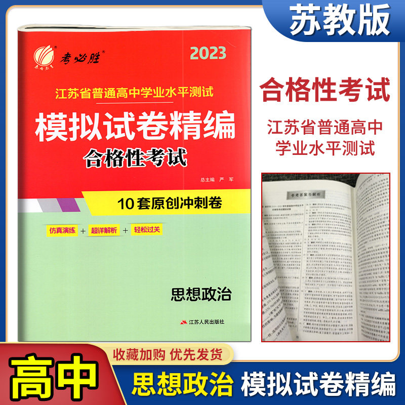 备考2023春雨教育考必胜江苏省普通高中学业水平测试模拟试卷精编合格性考试思想政治化学历史地理2022江苏小高考考试预测卷高中