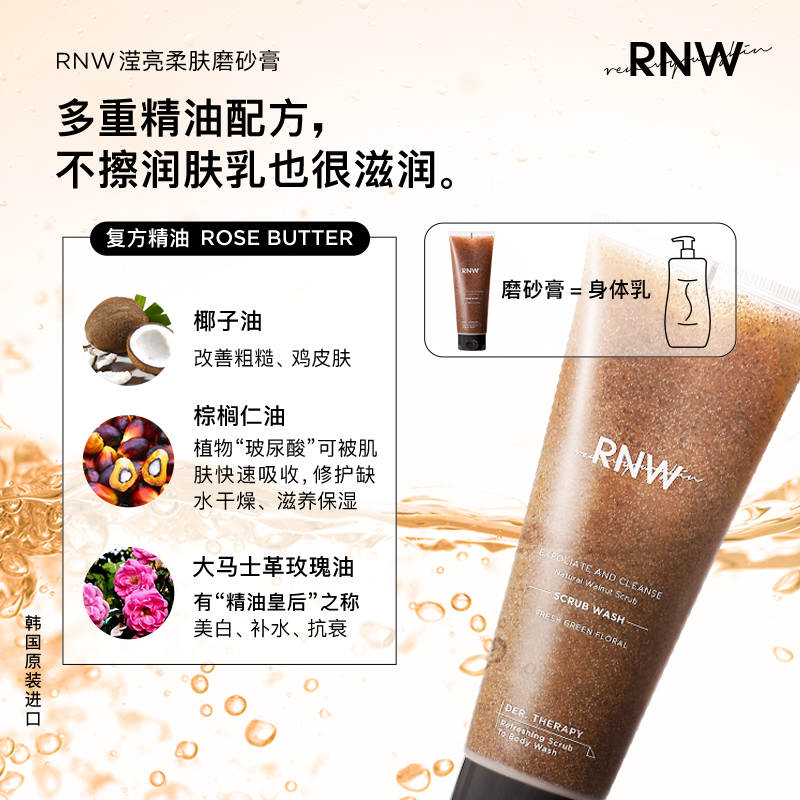 RNW磨砂膏去鸡皮全身身体美白嫩白去角质沐浴露二合一官方旗舰店 - 图3