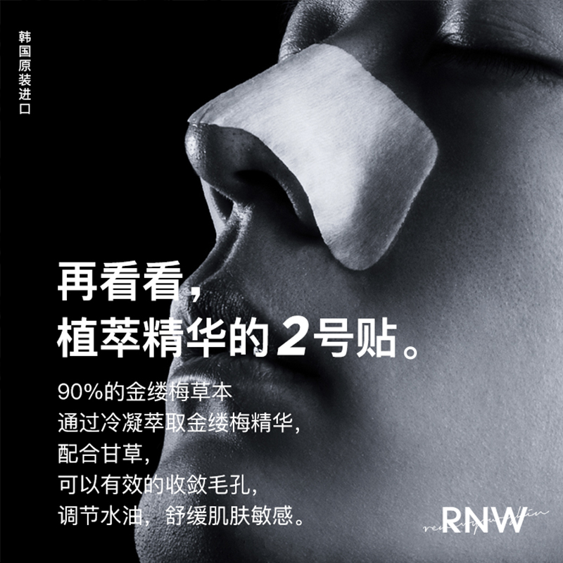 rnw去黑头鼻贴官方旗舰店导出液收缩毛孔深层清洁温和男女草莓鼻-图2