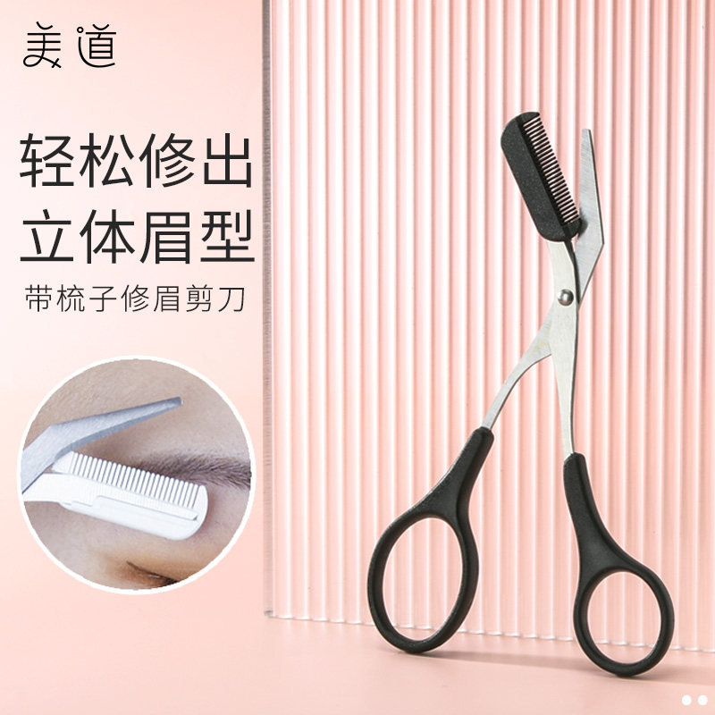 修眉毛剪刀女士修剪器眉毛带眉梳子 美道化妆/美容工具