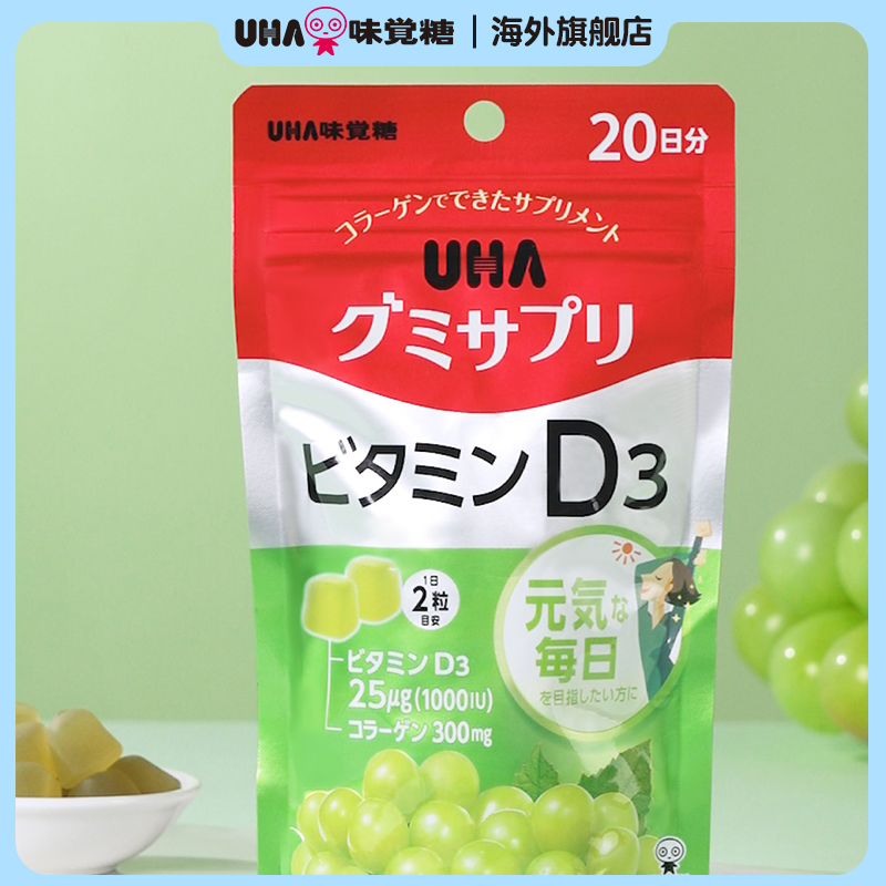 悠哈味觉糖日本进口UHA维生素D3男女营养软糖青葡萄味20日量*2