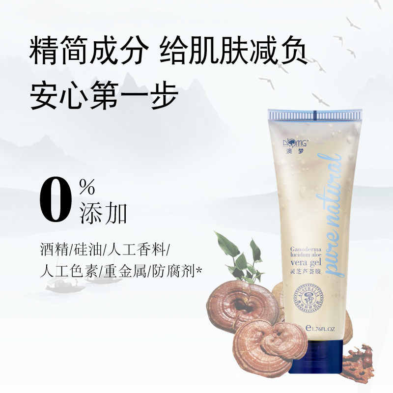 澳梦灵芝正品祛痘印修复晒后芦荟胶 澳梦乳液/面霜