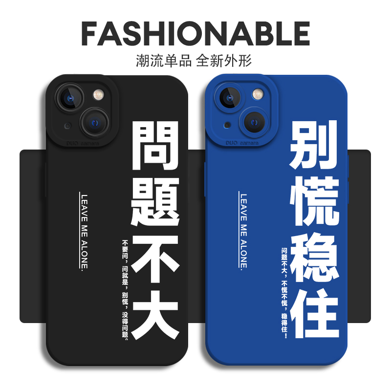 问题不大手机壳适用于苹果14简约文字iPhone13promax新款12mini创意11高级感x小众xr女款xs个性女8plus硅胶7p-图1