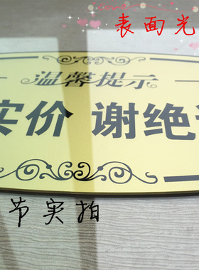 新款高档 谢绝议价请勿还价提示牌 明码实价概不退还营业指示挂牌