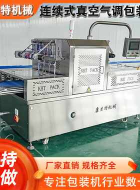 多功能海肠盒装封口保鲜设备 商用连续式真空气调包装机流水线