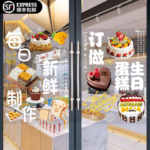 蛋糕店玻璃门贴纸定制生日蛋糕装饰贴画面包烘焙店橱窗广告海报 - 图0