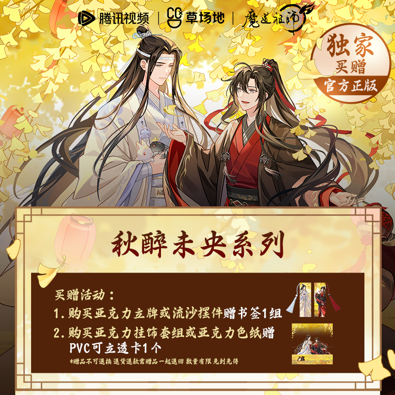 魔道祖师动画官方正版秋醉未央系列周边徽章立牌色纸透卡拍立得 - 图0