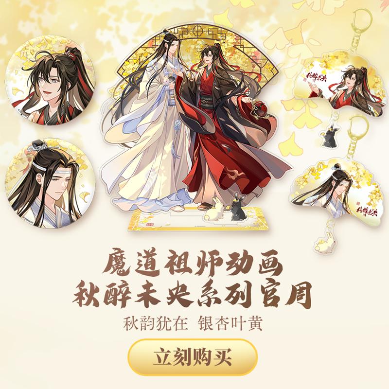魔道祖师动画官方正版秋醉未央系列周边徽章立牌色纸透卡拍立得 - 图3