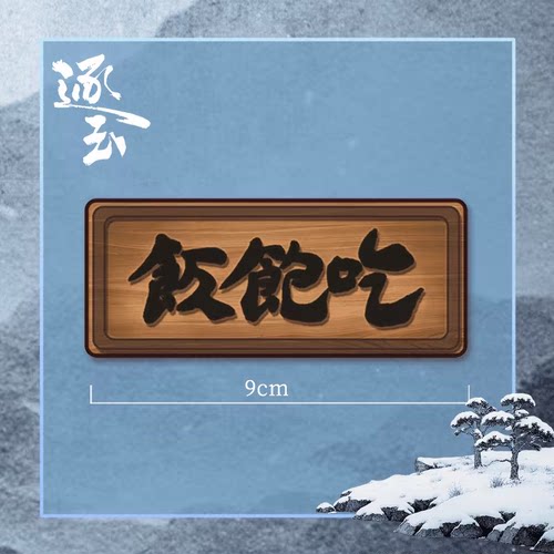 逐玉 官方周边 吃饱饭牌匾木质冰箱贴 - 图2