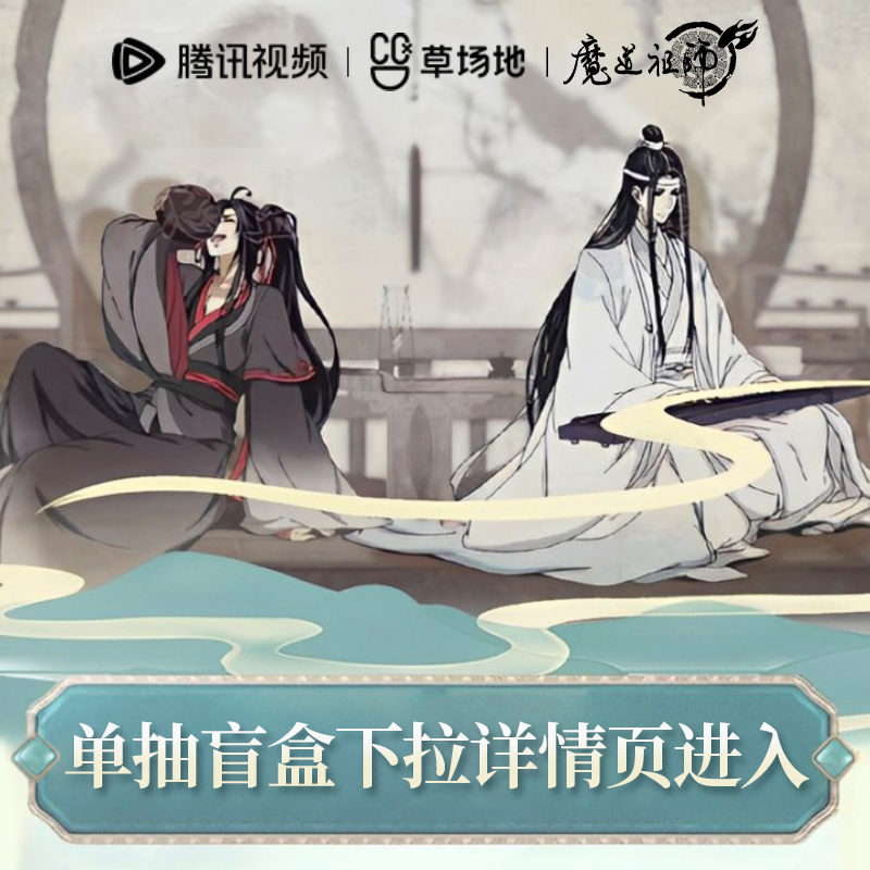 魔道祖师扭蛋机官方正版周边系列魏无羡蓝忘机抽不羡仙雕像级手办-图0