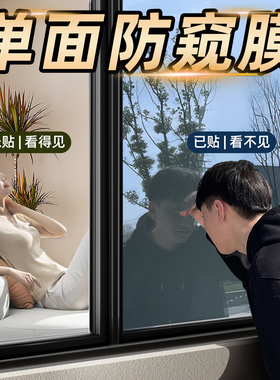 【镜面反光】窗户隐私防窥膜