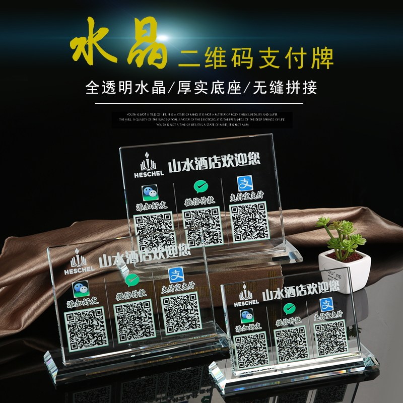 水晶二维码支付牌商家收钱二维码水晶提示二维码支付音响二维码定做摆台微信支付宝收款二维码贴纸二维码立牌