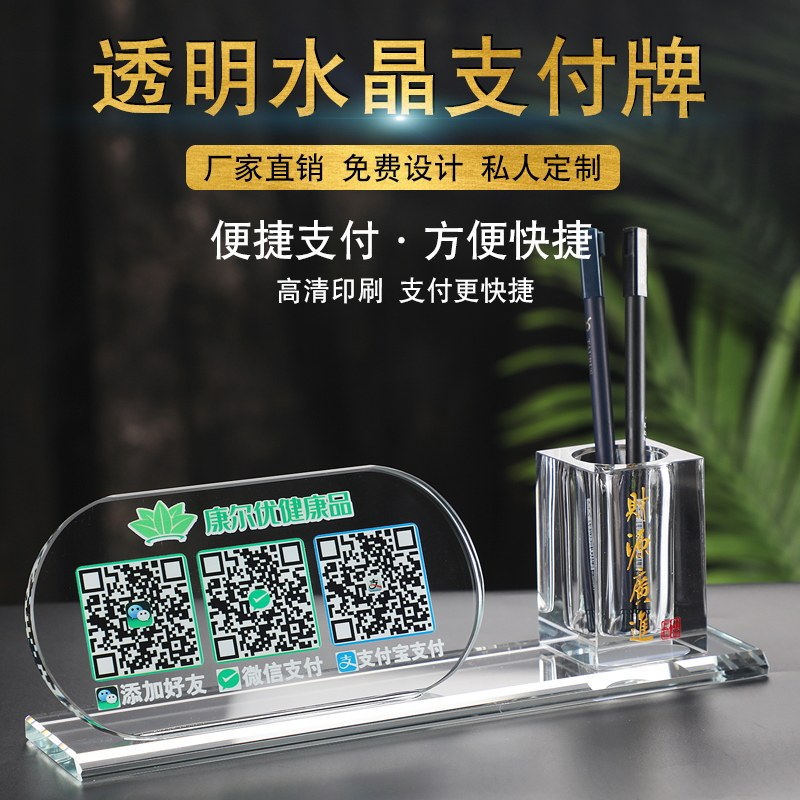 二维码支付牌水晶摆台商家收款二维码语音播报器水晶名片夹笔筒摆件微信支付宝收款二维码水晶开业收款二维码