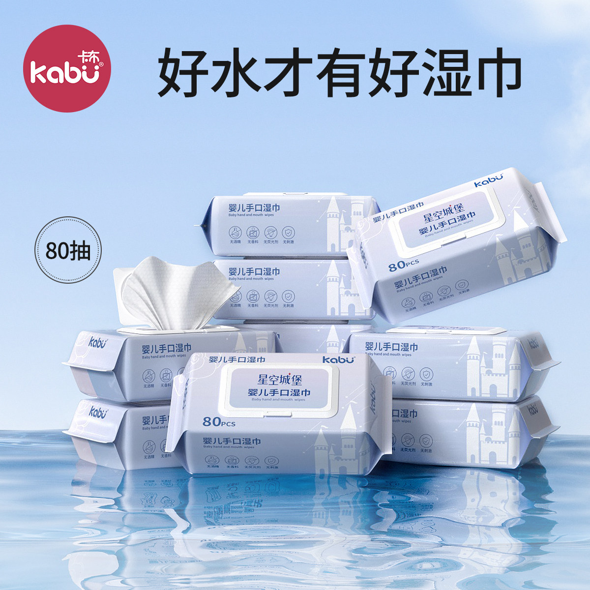 卡布星空城堡婴儿湿巾宝宝手口屁专用湿纸巾洗脸洁面巾家庭装80抽,淘宝优惠券,粉丝福利购,淘宝优惠卷