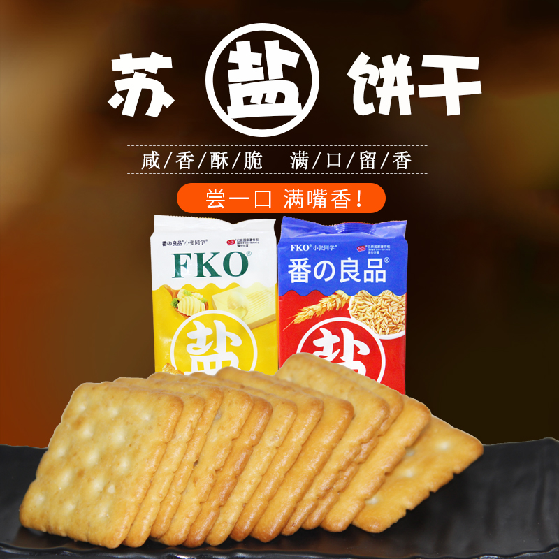 FKO苏盐饼干办公休闲零食品黄油粗粮味酥香老式网红小吃 - 图1