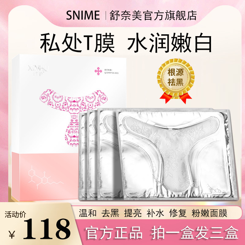 舒奈美私处粉嫩去女性私密处黑色素 舒奈美私处保养