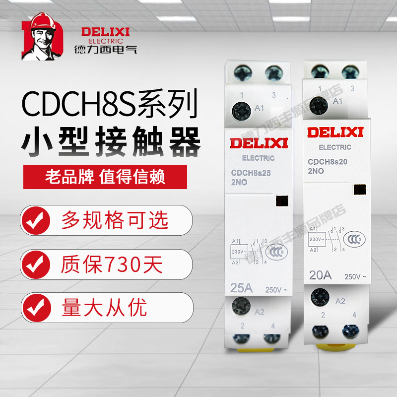 德力西家用接触器CDCH8S 2P小型单相220V交流接触器25A40A63A银点