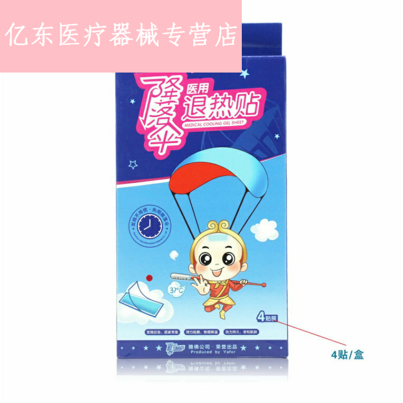 贴婴幼退烧物理退热n降落伞退热贴 亿东医疗器械冷热敷器具（器械）