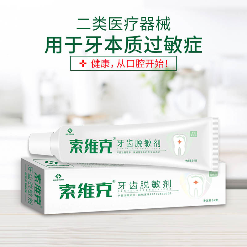 索维克牙齿脱敏剂怕冷过敏牙龈糊剂 索维克牙齿脱敏剂