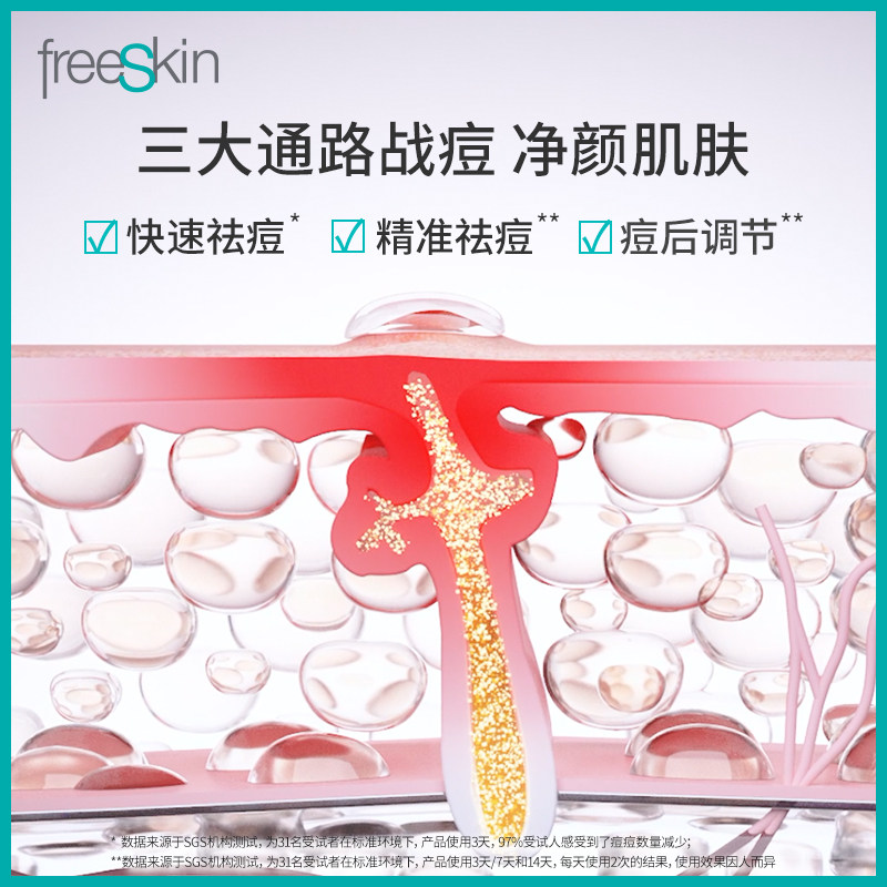 freeskin净颜祛痘凝露植物淡化凝胶 freeskin液态精华