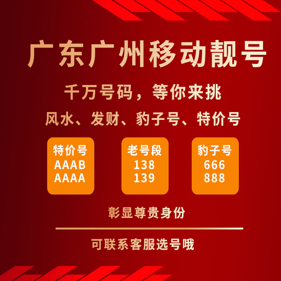 广州移动号码卡手机好号靓号选号电话卡手机本地5G流量卡全国通用 - 图1