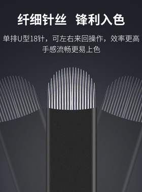 半永久纹绣针片手工打雾针线条眉针片黑皮U形18针结痂薄易上色