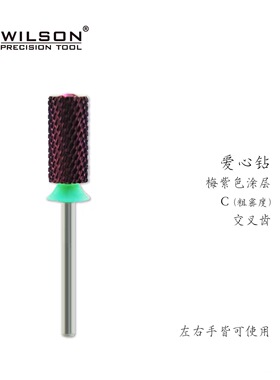 WILSON惠而顺直筒爱心钻梅子色钨钢卸甲美甲打磨头美甲店用工具